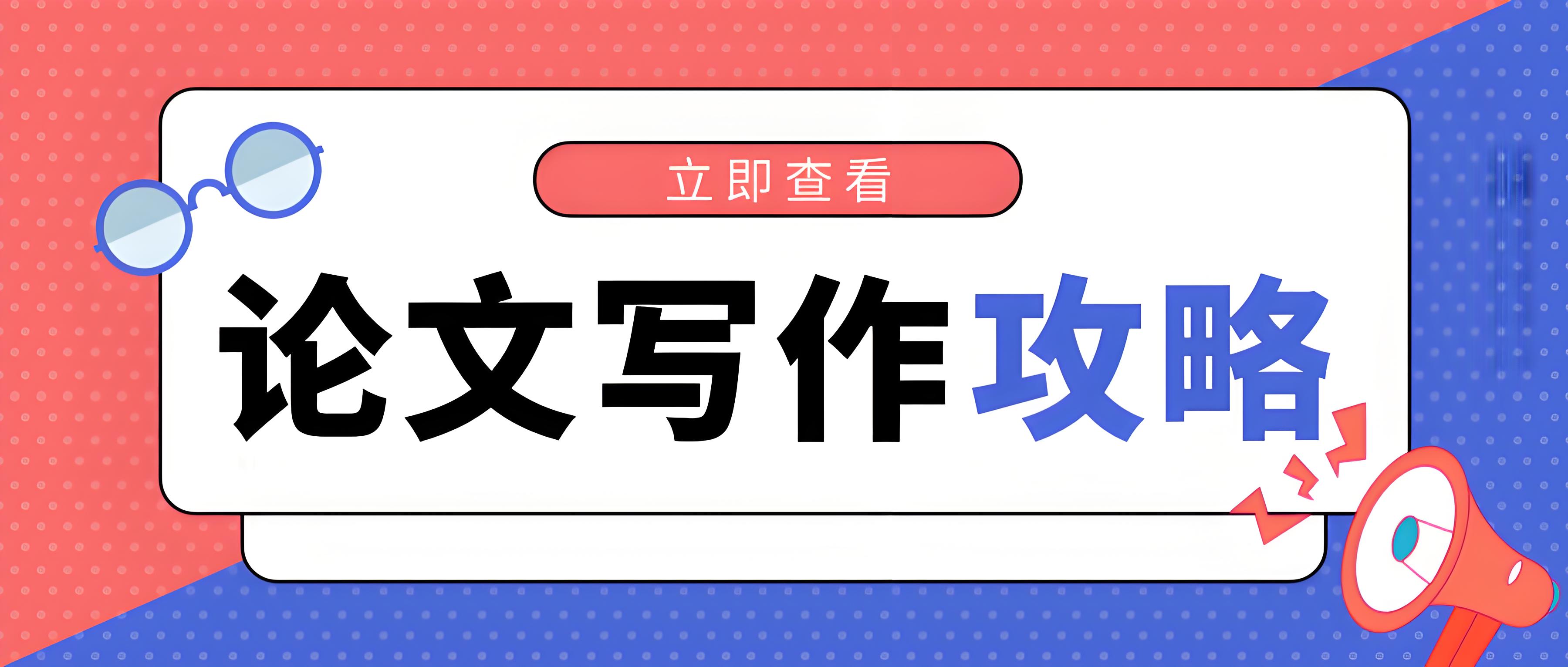 小白写论文如何提高论文选题能力和水平