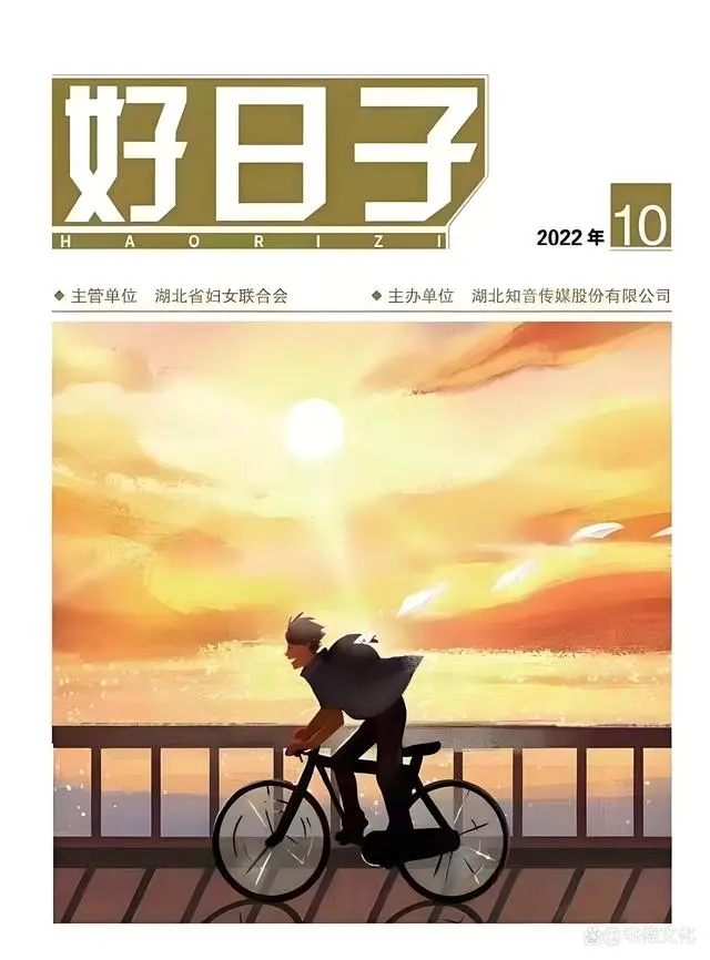 省级期刊《好日子》（创新教育）投稿要求和指南