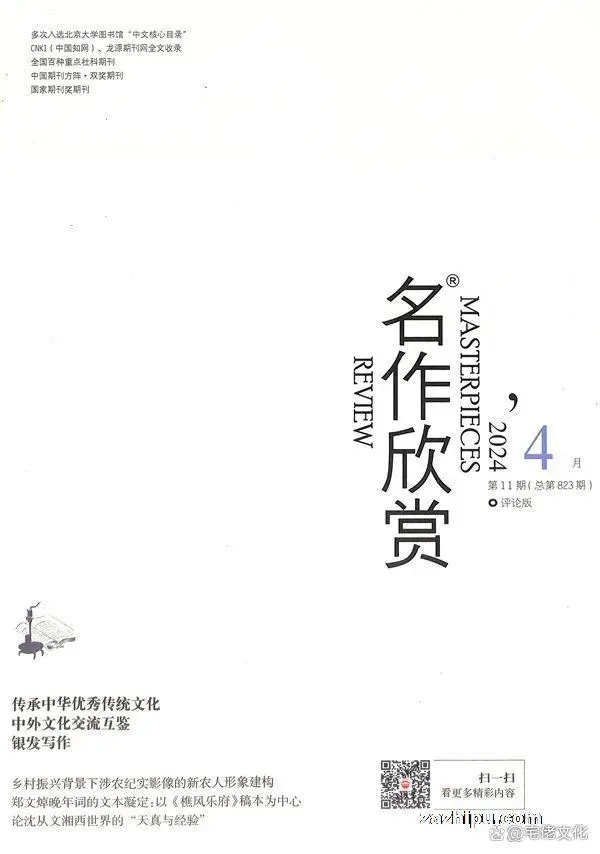 带您了解学术期刊《名作欣赏评论版》，知网收录