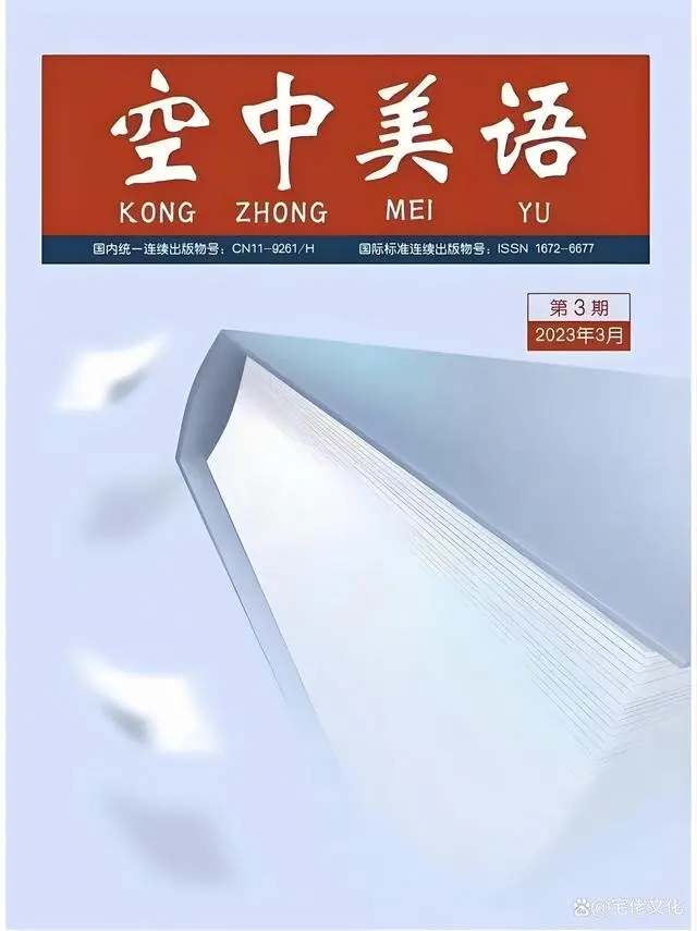 解码学术/职称论文发表：国家级电子期刊《空中美语》万方收录