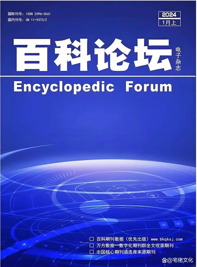 解码论文发表：国家级综合性电子期刊《百科论坛》，万方收录